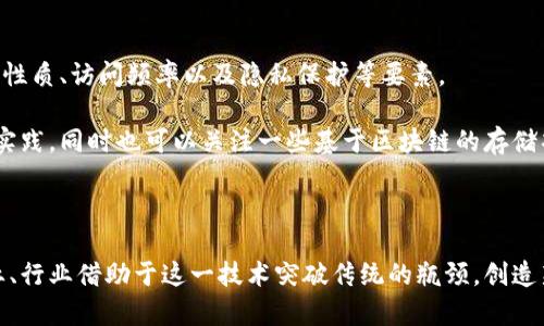 区块链存储是当前数字经济时代的一项革新技术，越来越多的人对其产生了浓厚的兴趣。本文将会详细介绍区块链存储的概念、原理、应用、优势和面临的挑战。同时，我们还将解答相关的五个问题，帮助读者对这个复杂的主题有更深入的了解。

区块链存储是什么东西？

bianji区块链存储是一种基于区块链技术的去中心化存储解决方案，使用分布式网络来存储数据。其核心在于利用区块链的透明性和不可篡改性保护数据安全，同时提高数据的访问速度和冗余。/bianji

区块链, 存储解决方案, 去中心化, 数据安全, 数据访问/guanjianci

在生物医药、金融服务、供应链管理、信息安全等众多领域，区块链存储技术的应用潜力巨大。而且，相较于传统的集中存储模式，区块链存储极大程度上提高了数据的安全性和完整性，让数据掌握在用户手中，减少了对中介机构的依赖。

区块链存储的基本概念

区块链存储是一种利用区块链技术来管理和存储数据的方式。对于大多数人来说，区块链首先是与加密货币相关联的，但其实它背后的技术原理和应用场景远不止于此。区块链本质上是一个去中心化的数据库，其中的数据以区块的形式打包，依靠密码学链接在一起，形成一条链。

在传统的集中式存储模式下，数据通常存储在特定的服务器上，管理也依赖于中心化的机构，数据容易受到黑客攻击或者自然灾害的影响。而通过区块链存储，数据被分散存储在多个节点上，形成了一个更安全、更可靠的环境。

区块链存储的工作原理

区块链存储的工作原理可以简单总结为以下几个步骤：

1. **数据分割与加密**：在数据被存储到区块链之前，首先会将数据进行分割，并使用加密技术进行处理。这样可以保护数据的隐私，确保只有拥有密钥的人才能访问。

2. **数据打包为区块**：经过加密处理的数据会被打包成一个个的区块，同时每个区块都会存储一些元数据，比如时间戳、前一个区块的哈希值等。

3. **分散存储**：这些区块会被分散存储到区块链网络中的多个节点，任何节点都无法独自控制整个数据集。

4. **共识机制**：在每次数据添加时，网络中节点需要通过共识算法达成协议，确保数据的正确性。常见的共识机制有工作量证明（PoW），权益证明（PoS）等。

区块链存储的优势

与传统存储相比，区块链存储具有以下几个明显的优势：

1. **数据安全性高**：由于数据在多个节点上分散存储，即便某个节点遭到攻击也不会影响到整个网络。此外，由于数据经过加密处理，提高了安全性。

2. **透明性与可追溯性**：区块链的透明性使得数据可以被所有参与者查看并进行验证，任何的篡改都会被记录在链上，确保数据的真实性。

3. **去中心化**：区块链存储不依赖于单一服务提供者，避免了因服务中断或倒闭导致的数据丢失风险。用户对数据拥有更大的控制权。

4. **降低成本**：在某些情况下，区块链存储可以减少中介机构的介入，从而降低存储的整体成本。

5. **提高效率**：借助智能合约的实现，许多流程可以自动化处理，进而提高整体操作效率。

区块链存储的应用场景

通过区块链存储技术，许多行业都在寻求创新之路。以下是一些典型的应用场景：

1. **供应链管理**：通过区块链存储，企业可以实时追踪商品的每一个运输环节，确保信息透明、准确。同时，由于数据不可篡改，任何环节的问题都能快速追溯并解决。

2. **医疗健康**：在医疗行业，患者的健康记录可以通过区块链存储，保障数据的隐私与安全，同时确保医生之间的数据共享更为顺畅。

3. **数字身份**：通过区块链技术，可以构建一个去中心化的数字身份认证系统，用户可以掌控自己的相关数据，降低隐私泄露的风险。

4. **数据存储平台**：一些新的项目如Filecoin、Storj等，已经在开发去中心化的数据存储网络，用户可以通过出租自己的存储空间来获得收益。

5. **金融服务**：金融机构也通过区块链存储来保障交易数据的安全性，简化流程并提高运作效率。

区块链存储的挑战

尽管区块链存储技术的前景广阔，但也面临一些挑战：

1. **技术复杂性**：对许多企业来说，区块链技术仍然相对陌生，开发和维护成本较高。企业需要加大投入，才能有效实施这一技术。

2. **可扩展性问题**：当前许多区块链平台在处理大型交易时，出现性能瓶颈，有时难以满足商业应用的需求。

3. **法律合规性**：随着数据隐私法规的日渐严格，如何在确保用户隐私的情况下使用区块链存储的数据，需要进行深入探讨。

4. **数据丢失的风险**：尽管区块链数据不容易丢失，但如果私钥、密码等信息损毁，相关数据将无法恢复。

5. **市场认可度**：区块链存储技术的普及还需要时间，市场对这一新兴技术的认可度还有待提高。

常见问题解答

在探讨区块链存储的过程中，读者可能会提出以下问题：

1. 区块链存储如何提高数据安全性？

区块链存储通过多项技术机制来保障数据的安全性。首先，数据经过加密处理，只有拥有相应密钥的用户能够解读。其次，数据被存储在多个节点，确保了冗余。此外，区块链技术的不可篡改性使得不法分子很难对已存数据进行篡改，任何操作都需要经过全网节点的共识。

区块链技术还采用了时间戳等技术，确保每一次数据写入都是经过验证的。这种透明性使得用户在任何时候都能够追溯数据的来源和修改历史，极大提高了数据的可信度。

2. 区块链存储能否应用于所有行业？

虽然区块链存储在各行各业都展现了其潜力，但并非所有行业都具备实施条件。金融行业、药品追溯、物联网等领域由于对数据安全和透明度的高要求，都是区块链技术的适用场景。相反，某些行业可能在实施成本、技术复杂性或合规性方面面临较大挑战。

因此，在考虑实施区块链存储时，企业需评估其具体需求和市场环境，确保能够充分利用这一技术的优势。

3. 传统存储和区块链存储的主要区别是什么？

主要区别在于数据存储的方式和安全性。传统存储依赖于集中式服务器，数据易受到网络攻击和物理损坏的风险，而区块链存储采用的是去中心化的分布式网络，大大降低了数据丢失和篡改的可能性。

此外，传统存储通常需要第三方机构进行管理，而区块链存储为用户提供了更大的控制权，用户可以在自己的权限之下自由管理数据，减少了中介的干预。

4. 是否所有的数据都适合使用区块链存储？

虽然区块链存储是一种高度安全的方式，但并非所有数据都适合用其进行存储。用途广泛的公共数据、需要曝光的合规性数据，或者需要长期验证数据不变的数据，适合使用区块链存储。而如大量实时生成的数据、性能要求极高的数据存储等情况，可能由于技术瓶颈和高成本等因素，导致不适合采用区块链存储。

因此，企业在进行数据规划时，需要权衡存储方式，并根据实际情况选择最适合自己的数据存储方案。

5. 如何选择合适的区块链存储解决方案？

在众多区块链存储解决方案中，企业需要考虑多个因素，如存储需求、成本、可扩展性及安全性。首先定义自己的具体需求，考虑数据的性质、访问频率以及隐私保护等要素。

接下来，市场上有许多不同的区块链平台，如Ethereum、Hyperledger Fabric等，企业需要评估它们的社区支持、开发者资源和案例实践。同时也可以关注一些基于区块链的存储项目，如Filecoin、Storj等，它们提供更为专业的解决方案。

最重要的是，企业还需考虑团队技术实力和市场反馈，确保选择的解决方案能够满足未来的扩张需求。

总结来说，区块链存储正在成为一种新兴的存储方式，展现出巨大的潜力。随着技术的不断发展和应用场景的不断扩展，将有更多企业、行业借助于这一技术突破传统的瓶颈，创造新的价值。

