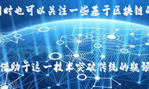 区块链存储是当前数字经济时代的一项革新技术，越来越多的人对其产生了浓厚的兴趣。本文将会详细介绍区块链存储的概念、原理、应用、优势和面临的挑战。同时，我们还将解答相关的五个问题，帮助读者对这个复杂的主题有更深入的了解。

区块链存储是什么东西？

bianji区块链存储是一种基于区块链技术的去中心化存储解决方案，使用分布式网络来存储数据。其核心在于利用区块链的透明性和不可篡改性保护数据安全，同时提高数据的访问速度和冗余。/bianji

区块链, 存储解决方案, 去中心化, 数据安全, 数据访问/guanjianci

在生物医药、金融服务、供应链管理、信息安全等众多领域，区块链存储技术的应用潜力巨大。而且，相较于传统的集中存储模式，区块链存储极大程度上提高了数据的安全性和完整性，让数据掌握在用户手中，减少了对中介机构的依赖。

区块链存储的基本概念

区块链存储是一种利用区块链技术来管理和存储数据的方式。对于大多数人来说，区块链首先是与加密货币相关联的，但其实它背后的技术原理和应用场景远不止于此。区块链本质上是一个去中心化的数据库，其中的数据以区块的形式打包，依靠密码学链接在一起，形成一条链。

在传统的集中式存储模式下，数据通常存储在特定的服务器上，管理也依赖于中心化的机构，数据容易受到黑客攻击或者自然灾害的影响。而通过区块链存储，数据被分散存储在多个节点上，形成了一个更安全、更可靠的环境。

区块链存储的工作原理

区块链存储的工作原理可以简单总结为以下几个步骤：

1. **数据分割与加密**：在数据被存储到区块链之前，首先会将数据进行分割，并使用加密技术进行处理。这样可以保护数据的隐私，确保只有拥有密钥的人才能访问。

2. **数据打包为区块**：经过加密处理的数据会被打包成一个个的区块，同时每个区块都会存储一些元数据，比如时间戳、前一个区块的哈希值等。

3. **分散存储**：这些区块会被分散存储到区块链网络中的多个节点，任何节点都无法独自控制整个数据集。

4. **共识机制**：在每次数据添加时，网络中节点需要通过共识算法达成协议，确保数据的正确性。常见的共识机制有工作量证明（PoW），权益证明（PoS）等。

区块链存储的优势

与传统存储相比，区块链存储具有以下几个明显的优势：

1. **数据安全性高**：由于数据在多个节点上分散存储，即便某个节点遭到攻击也不会影响到整个网络。此外，由于数据经过加密处理，提高了安全性。

2. **透明性与可追溯性**：区块链的透明性使得数据可以被所有参与者查看并进行验证，任何的篡改都会被记录在链上，确保数据的真实性。

3. **去中心化**：区块链存储不依赖于单一服务提供者，避免了因服务中断或倒闭导致的数据丢失风险。用户对数据拥有更大的控制权。

4. **降低成本**：在某些情况下，区块链存储可以减少中介机构的介入，从而降低存储的整体成本。

5. **提高效率**：借助智能合约的实现，许多流程可以自动化处理，进而提高整体操作效率。

区块链存储的应用场景

通过区块链存储技术，许多行业都在寻求创新之路。以下是一些典型的应用场景：

1. **供应链管理**：通过区块链存储，企业可以实时追踪商品的每一个运输环节，确保信息透明、准确。同时，由于数据不可篡改，任何环节的问题都能快速追溯并解决。

2. **医疗健康**：在医疗行业，患者的健康记录可以通过区块链存储，保障数据的隐私与安全，同时确保医生之间的数据共享更为顺畅。

3. **数字身份**：通过区块链技术，可以构建一个去中心化的数字身份认证系统，用户可以掌控自己的相关数据，降低隐私泄露的风险。

4. **数据存储平台**：一些新的项目如Filecoin、Storj等，已经在开发去中心化的数据存储网络，用户可以通过出租自己的存储空间来获得收益。

5. **金融服务**：金融机构也通过区块链存储来保障交易数据的安全性，简化流程并提高运作效率。

区块链存储的挑战

尽管区块链存储技术的前景广阔，但也面临一些挑战：

1. **技术复杂性**：对许多企业来说，区块链技术仍然相对陌生，开发和维护成本较高。企业需要加大投入，才能有效实施这一技术。

2. **可扩展性问题**：当前许多区块链平台在处理大型交易时，出现性能瓶颈，有时难以满足商业应用的需求。

3. **法律合规性**：随着数据隐私法规的日渐严格，如何在确保用户隐私的情况下使用区块链存储的数据，需要进行深入探讨。

4. **数据丢失的风险**：尽管区块链数据不容易丢失，但如果私钥、密码等信息损毁，相关数据将无法恢复。

5. **市场认可度**：区块链存储技术的普及还需要时间，市场对这一新兴技术的认可度还有待提高。

常见问题解答

在探讨区块链存储的过程中，读者可能会提出以下问题：

1. 区块链存储如何提高数据安全性？

区块链存储通过多项技术机制来保障数据的安全性。首先，数据经过加密处理，只有拥有相应密钥的用户能够解读。其次，数据被存储在多个节点，确保了冗余。此外，区块链技术的不可篡改性使得不法分子很难对已存数据进行篡改，任何操作都需要经过全网节点的共识。

区块链技术还采用了时间戳等技术，确保每一次数据写入都是经过验证的。这种透明性使得用户在任何时候都能够追溯数据的来源和修改历史，极大提高了数据的可信度。

2. 区块链存储能否应用于所有行业？

虽然区块链存储在各行各业都展现了其潜力，但并非所有行业都具备实施条件。金融行业、药品追溯、物联网等领域由于对数据安全和透明度的高要求，都是区块链技术的适用场景。相反，某些行业可能在实施成本、技术复杂性或合规性方面面临较大挑战。

因此，在考虑实施区块链存储时，企业需评估其具体需求和市场环境，确保能够充分利用这一技术的优势。

3. 传统存储和区块链存储的主要区别是什么？

主要区别在于数据存储的方式和安全性。传统存储依赖于集中式服务器，数据易受到网络攻击和物理损坏的风险，而区块链存储采用的是去中心化的分布式网络，大大降低了数据丢失和篡改的可能性。

此外，传统存储通常需要第三方机构进行管理，而区块链存储为用户提供了更大的控制权，用户可以在自己的权限之下自由管理数据，减少了中介的干预。

4. 是否所有的数据都适合使用区块链存储？

虽然区块链存储是一种高度安全的方式，但并非所有数据都适合用其进行存储。用途广泛的公共数据、需要曝光的合规性数据，或者需要长期验证数据不变的数据，适合使用区块链存储。而如大量实时生成的数据、性能要求极高的数据存储等情况，可能由于技术瓶颈和高成本等因素，导致不适合采用区块链存储。

因此，企业在进行数据规划时，需要权衡存储方式，并根据实际情况选择最适合自己的数据存储方案。

5. 如何选择合适的区块链存储解决方案？

在众多区块链存储解决方案中，企业需要考虑多个因素，如存储需求、成本、可扩展性及安全性。首先定义自己的具体需求，考虑数据的性质、访问频率以及隐私保护等要素。

接下来，市场上有许多不同的区块链平台，如Ethereum、Hyperledger Fabric等，企业需要评估它们的社区支持、开发者资源和案例实践。同时也可以关注一些基于区块链的存储项目，如Filecoin、Storj等，它们提供更为专业的解决方案。

最重要的是，企业还需考虑团队技术实力和市场反馈，确保选择的解决方案能够满足未来的扩张需求。

总结来说，区块链存储正在成为一种新兴的存储方式，展现出巨大的潜力。随着技术的不断发展和应用场景的不断扩展，将有更多企业、行业借助于这一技术突破传统的瓶颈，创造新的价值。


