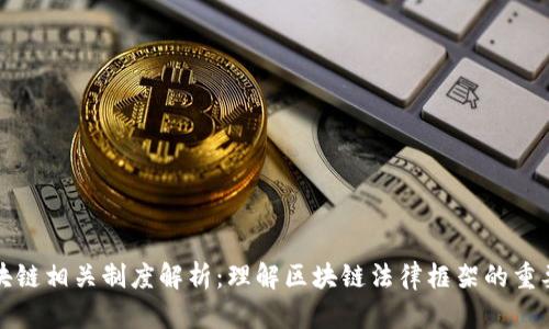 区块链相关制度解析:理解区块链法律框架的重要性