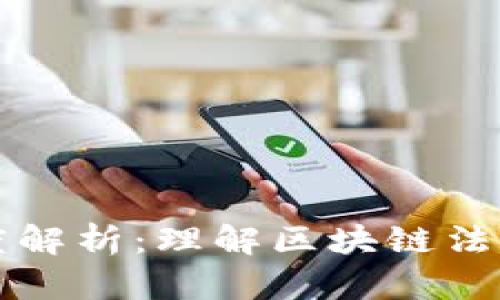 区块链相关制度解析:理解区块链法律框架的重要性