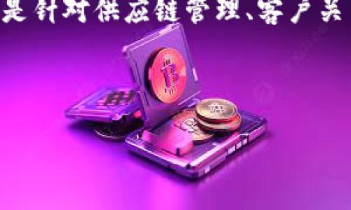 微商区块链项目是近年来随着区块链技术的逐渐普及而兴起的一种新兴商业模式。微商,作为一种新型的电子商务形式,主要通过社交媒体平台进行商品的推广与销售。而区块链技术则以其去中心化、不可篡改的特性,吸引了越来越多的商业项目和应用。将这两者结合起来,形成了所谓的微商区块链项目。
在微商区块链项目中,常常会涉及到数字货币的交易、积分的兑现、商品供应链的透明化等多个方面。这种模式不仅仅是简单的商品交易,更是针对供应链管理、客户关系维护等进行升级和。在这种新型的商业模式中,商家的收益与消费者的参与程度密切相关,有可能实现共赢的局面。
以下是一个符合大众和和相关关键词:
什么是微商区块链项目?探索新型商业模式的魅力