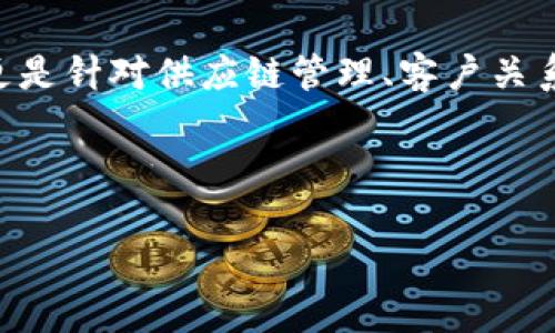 微商区块链项目是近年来随着区块链技术的逐渐普及而兴起的一种新兴商业模式。微商,作为一种新型的电子商务形式,主要通过社交媒体平台进行商品的推广与销售。而区块链技术则以其去中心化、不可篡改的特性,吸引了越来越多的商业项目和应用。将这两者结合起来,形成了所谓的微商区块链项目。
在微商区块链项目中,常常会涉及到数字货币的交易、积分的兑现、商品供应链的透明化等多个方面。这种模式不仅仅是简单的商品交易,更是针对供应链管理、客户关系维护等进行升级和。在这种新型的商业模式中,商家的收益与消费者的参与程度密切相关,有可能实现共赢的局面。
以下是一个符合大众和和相关关键词:
什么是微商区块链项目?探索新型商业模式的魅力