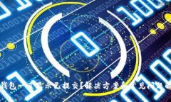 TP钱包一直显示已提交？解决方案和常见问题解答