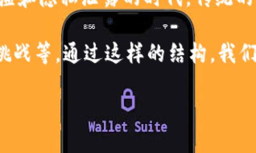 区块链恢复信任是一个复杂而又引人入胜的话题,尤其是在当今数字经济和技术迅速发展的背景下。在信息泛滥和隐私泄露的时代,传统的信任机制开始显得脆弱和不足。区块链技术作为一种分散式的存储和验证机制,为恢复信任提供了新的可能性。
下面将详细探讨这一主题,并围绕区块链恢复信任的不同方面进行讨论,包括它的工作机制、潜在应用、面临的挑战等。通过这样的结构,我们可以全面理解区块链如何在塑造信任方面发挥重要作用。
区块链如何恢复信任:技术原理与实际应用