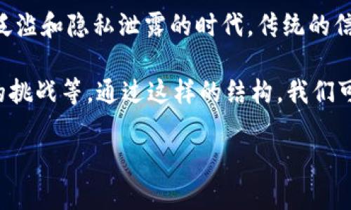区块链恢复信任是一个复杂而又引人入胜的话题,尤其是在当今数字经济和技术迅速发展的背景下。在信息泛滥和隐私泄露的时代,传统的信任机制开始显得脆弱和不足。区块链技术作为一种分散式的存储和验证机制,为恢复信任提供了新的可能性。
下面将详细探讨这一主题,并围绕区块链恢复信任的不同方面进行讨论,包括它的工作机制、潜在应用、面临的挑战等。通过这样的结构,我们可以全面理解区块链如何在塑造信任方面发挥重要作用。
区块链如何恢复信任:技术原理与实际应用