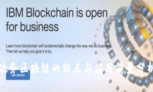 政务区块链的特点与应用前景分析