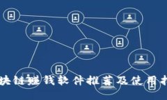 区块链赚钱软件推荐及使用指南