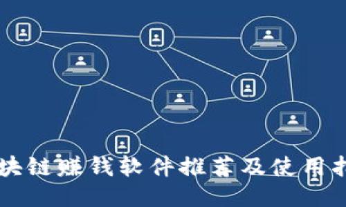 区块链赚钱软件推荐及使用指南