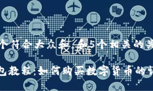 思考一个符合大众和 和5个相关的关键词
: TP钱包教程:如何购买数字货币的详细指南