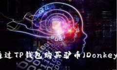 如何通过TP钱包购买驴币（DonkeyCoin）