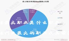 区块链最火职业是什么职业区块链行业最火的职