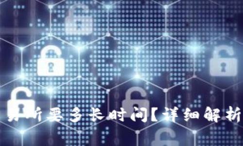 从TP钱包转到交易所要多长时间?详细解析与常见问题解答