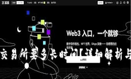 从TP钱包转到交易所要多长时间?详细解析与常见问题解答