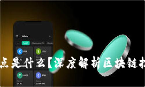 区块链节点是什么?深度解析区块链技术与应用