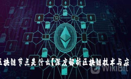 区块链节点是什么?深度解析区块链技术与应用