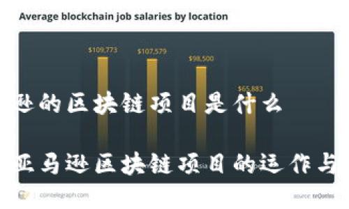 亚马逊的区块链项目是什么
揭秘亚马逊区块链项目的运作与影响