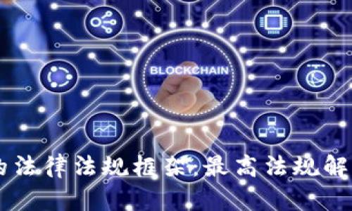 区块链的法律法规框架:最高法规解析与应用
