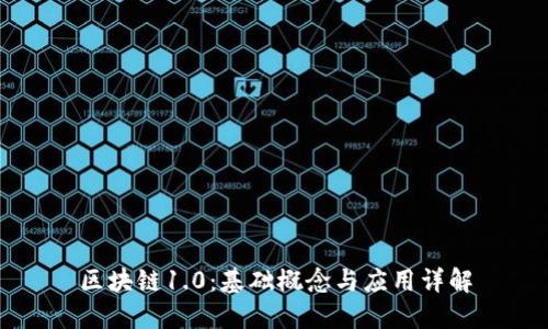 区块链1.0:基础概念与应用详解
