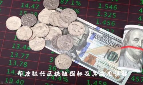 印度银行区块链图标及其应用详解