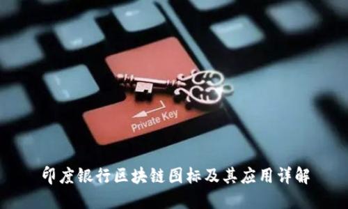 印度银行区块链图标及其应用详解