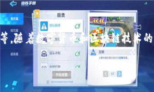 阿贝尔区块链(Abel Blockchain)是一种新兴的区块链技术,旨在解决当前区块链系统中存在的各种问题,包括可扩展性、交易速度和安全性等。随着数字货币和区块链技术的迅速发展,越来越多的企业和开发者开始关注阿贝尔区块链。它不仅仅是一种技术,更是一种理念,一种通过去中心化来改善传统行业的方式。
阿贝尔区块链究竟是什么?深入了解其特点与应用