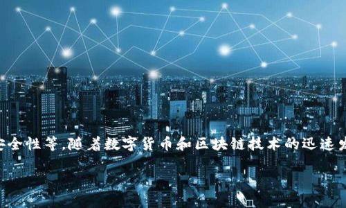 阿贝尔区块链(Abel Blockchain)是一种新兴的区块链技术,旨在解决当前区块链系统中存在的各种问题,包括可扩展性、交易速度和安全性等。随着数字货币和区块链技术的迅速发展,越来越多的企业和开发者开始关注阿贝尔区块链。它不仅仅是一种技术,更是一种理念,一种通过去中心化来改善传统行业的方式。
阿贝尔区块链究竟是什么?深入了解其特点与应用