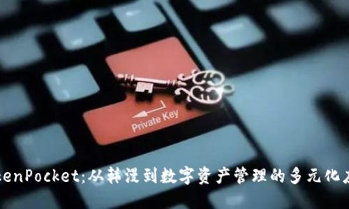 TokenPocket:从韩漫到数字资产管理的多元化应用