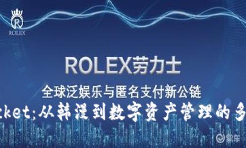 TokenPocket:从韩漫到数字资产管理的多元化应用