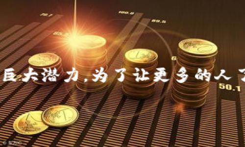 区块链行为记录是当今数字世界中一个重要的话题,提现了区块链技术在数据存储和管理方面的巨大潜力。为了让更多的人了解这个概念,本文将详细阐述什么是区块链行为记录,它的内容及其重要性以及可能相关的问题。
深入理解区块链行为记录的内容与应用