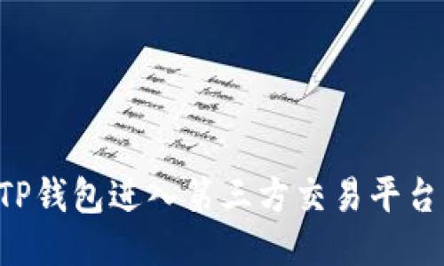 如何通过TP钱包进入第三方交易平台:详尽指南