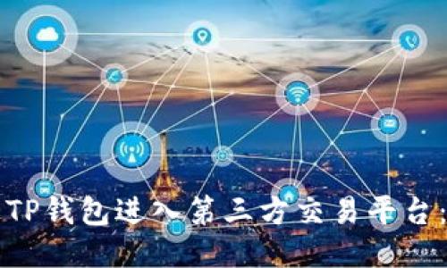 如何通过TP钱包进入第三方交易平台:详尽指南