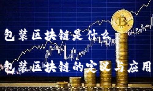 项目包装区块链是什么
项目包装区块链的定义与应用分析