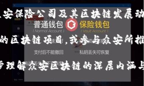 众安区块链的定义、应用与未来展望

众安区块链, 区块链应用, 数字货币, 保险科技, 金融科技/guanjianci

一、什么是众安区块链？
众安区块链是指由众安保险公司所推动和发展的区块链技术，在保险行业及金融科技领域的应用。众安保险成立于2013年，是中国首家互联网保险公司，充分利用互联网和先进的技术手段为客户提供创新的保险产品和服务。随着区块链技术的快速发展，众安保险将此技术引入自己的业务中，致力于提升用户体验和服务效率。

区块链技术是一种去中心化的分布式账本技术，它通过加密算法和共识机制确保数据的安全性和透明性。这种技术能够有效地解决传统保险行业中存在的诸多痛点，如信息不对称、效率低下以及信任问题。通过strong众安区块链/strong，保险信息和交易记录可以在多个参与方之间透明共享，降低欺诈风险，并提升理赔的效率。

二、众安区块链的优势
众安区块链具有多项显著优势，首先是提高了数据的透明性与不可篡改性。所有的交易和数据都记录在区块链上，无法被单方面更改，这有效地打击了保险欺诈行为。其次，区块链技术可以实现自动化的智能合约，减少了人工干预，提高了理赔效率。同时，利用区块链共享数据能够促进多方信息的交互，提升保险产品的精准化服务。

另外，众安区块链在客户隐私方面也表现出色，通过加密手段保护用户的个人信息，避免被第三方泄露。同时，区块链也能够降低运营成本，从而使保险企业能够提供更具竞争力的产品和服务，最终受益的是广大消费者。

三、众安区块链的应用场景
在众多业务领域，众安区块链的应用场景不断拓展。首先，在保险理赔方面，通过区块链技术，理赔流程实现自动化，客户可以快速获得所需的赔付，提升了客户的满意度。其次，在身份认证方面，区块链可以有效地降低身份信息被盗用的风险，增强客户对保险公司的信任。

此外，众安区块链还在供应链金融、健康管理等领域得到了应用。在供应链金融中，区块链技术能够实现对企业及商品的真实追踪，减少融资风险。在健康管理中，通过区块链技术，可以实现患者的病历信息跨机构互通，提高医疗服务的效率和质量。

四、众安区块链的挑战
尽管众安区块链的应用前景非常广阔，但仍面临诸多挑战。首先是技术成熟度的问题，尽管区块链技术逐渐成熟，但在实际应用中，很多企业仍在摸索阶段。其次，监管政策的缺乏也成为阻碍区块链发展的一个重要因素，保险行业的监管较为严格，如何在合规的框架内灵活运用区块链技术，是一个亟待解决的问题。

另一个挑战是用户教育，许多用户对区块链的概念了解不深，缺乏对其安全性和可靠性的信任。这需要保险公司通过积极的宣传和推广，让用户对众安区块链有更深入的认知。同时，行业之间的合作与标准化建设也是推动区块链技术应用的重要因素，只有达成共识，才能更好地发挥区块链的优势。

五、未来展望
展望未来，众安区块链有望在更广泛的领域发挥更大的作用。随着数字经济的快速发展，更多的新型保险产品将会出现，而区块链技术将会是其中重要的支撑。例如，基于区块链的保险体系可以实现更为灵活的智能合约，从而推动价格透明和服务的个性化。

另外，区块链的技术迭代也将促进行业的进步，诸如跨链技术、侧链技术等新方式将不断涌现，推动行业的变革。而区块链在数据安全、用户隐私保护等方面的优势，也将使其在未来的保险科技中占据越来越重要的地位。综上所述，众安区块链具有无限的潜力，将为保险行业带来更加深刻的变革。

六、相关问题解答

1. 众安区块链的工作原理是什么？
众安区块链的工作原理主要基于分布式账本和加密技术。每一笔交易都会被记录在区块中，而每个区块又会通过加密算法和前一个区块相连，形成一个不可篡改的链条。所有参与者在进行交易时，都会获得访问相应区块链的权限，通过共识机制来验证交易的真实性。这个过程确保数据的透明与安全，并能够有效降低由人工干预带来的风险。

区块链的核心技术包括智能合约、去中心化和共识机制，其中智能合约可以自动执行合约条件，减少了中介的介入，提高了交易的效率。区块链网络中的节点会一起进行数据验证，确保所有参与者的信息一致，防止欺诈行为。通过这一系列技术的结合，众安区块链在保障安全、提高效率的基础上，推动保险行业的数字化转型。

2. 区块链在保险行业的优势是什么？
在保险行业，区块链技术带来了多重优势。首先，透明性极高，所有的交易信息都可以被实时查看和核实，从而提升客户对保险公司的信任。其次，区块链有效地解决了传统保险行业的信息孤岛问题，各方参与者可以共享数据，减少重复劳动和成本，提高运营效率。

此外，通过智能合约，赔付机制可以实现自动化，迅速处理客户申请，改善用户体验。区块链技术还能够提高数据的安全性和隐私保护，防止用户信息泄露，以此保护客户权益。综上所述，区块链的运用不仅提升了保险产品的服务质量，也为行业的合规性和监管带来了新机遇。

3. 如何保证众安区块链的数据安全性？
众安区块链通过多种技术措施确保数据的安全性。首先，通过加密算法对数据进行加密存储，确保即使数据被盗取，未授权的用户也无法解密和使用。其次，数据的去中心化存储意味着没有单一的控制点，增加了攻击者的难度，确保了系统的可靠性。

此外，采用共识机制可以避免恶意节点的行为，只有当网络中大多数节点达成一致时，数据更改才会被接受。最后，通过持续的安全审核和测试，提升系统的安全防护水平，有效防范潜在的攻击风险。这一系列措施的实施，保证了众安区块链在为用户提供便捷服务的同时，也能保持高水准的数据安全性。

4. 众安区块链与传统保险有什么不同？
众安区块链与传统保险相比，最大的不同在于其运作模式和信息交互方式。传统保险往往依赖于中央系统管理，流程复杂，效率较低，而区块链则采用去中心化的方式，使得各方参与者能够实时共享信息，减少管理成本。

另外，区块链通过智能合约实现自动化理赔，保证请求的自动核实与支付，大大提升了理赔速度。而传统保险则往往需要繁琐的人工审批环节，导致客户等待时间较长。此外，区块链的透明性和安全性特征使得数据共享更加安全，用户对数据的控制力度更强，这也是传统保险所难以实现的。总体来看，众安区块链推动了保险行业的全面升级，提供更高效、更安全的服务。

5. 如何参与众安区块链项目？
想要参与众安区块链项目，首先需要了解相关的区块链知识和技术背景。通过学习区块链的基本概念、运行机制与应用场景，可以为后续参与项目打下基础。其次，关注众安保险公司及其区块链发展动态，了解其最新的项目、产品和机会，寻求合作方式。

如果您是开发者，可以积极参与到众安区块链的技术开发与应用中，贡献自己的代码和想法。同时，参与者也可以通过不同形式的投资或合作来参与其中，比如投资相关的区块链项目，或参与众安所推出的区块链产品。总之，随着众安区块链的发展，各类参与机会将会越来越多，个人和机构可以根据实际情况选择最合适的参与方式。

通过以上分析与解答，我们可以看到，众安区块链不仅在技术和应用层面表现出色，更在未来的保险行业中传递出无限的可能性与发展前景。希望本文能帮助您更进一步理解众安区块链的深层内涵与未来展望。