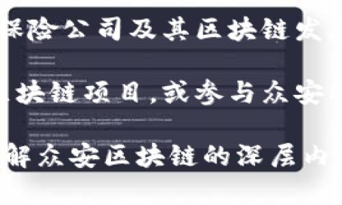 众安区块链的定义、应用与未来展望

众安区块链, 区块链应用, 数字货币, 保险科技, 金融科技/guanjianci

一、什么是众安区块链？
众安区块链是指由众安保险公司所推动和发展的区块链技术，在保险行业及金融科技领域的应用。众安保险成立于2013年，是中国首家互联网保险公司，充分利用互联网和先进的技术手段为客户提供创新的保险产品和服务。随着区块链技术的快速发展，众安保险将此技术引入自己的业务中，致力于提升用户体验和服务效率。

区块链技术是一种去中心化的分布式账本技术，它通过加密算法和共识机制确保数据的安全性和透明性。这种技术能够有效地解决传统保险行业中存在的诸多痛点，如信息不对称、效率低下以及信任问题。通过strong众安区块链/strong，保险信息和交易记录可以在多个参与方之间透明共享，降低欺诈风险，并提升理赔的效率。

二、众安区块链的优势
众安区块链具有多项显著优势，首先是提高了数据的透明性与不可篡改性。所有的交易和数据都记录在区块链上，无法被单方面更改，这有效地打击了保险欺诈行为。其次，区块链技术可以实现自动化的智能合约，减少了人工干预，提高了理赔效率。同时，利用区块链共享数据能够促进多方信息的交互，提升保险产品的精准化服务。

另外，众安区块链在客户隐私方面也表现出色，通过加密手段保护用户的个人信息，避免被第三方泄露。同时，区块链也能够降低运营成本，从而使保险企业能够提供更具竞争力的产品和服务，最终受益的是广大消费者。

三、众安区块链的应用场景
在众多业务领域，众安区块链的应用场景不断拓展。首先，在保险理赔方面，通过区块链技术，理赔流程实现自动化，客户可以快速获得所需的赔付，提升了客户的满意度。其次，在身份认证方面，区块链可以有效地降低身份信息被盗用的风险，增强客户对保险公司的信任。

此外，众安区块链还在供应链金融、健康管理等领域得到了应用。在供应链金融中，区块链技术能够实现对企业及商品的真实追踪，减少融资风险。在健康管理中，通过区块链技术，可以实现患者的病历信息跨机构互通，提高医疗服务的效率和质量。

四、众安区块链的挑战
尽管众安区块链的应用前景非常广阔，但仍面临诸多挑战。首先是技术成熟度的问题，尽管区块链技术逐渐成熟，但在实际应用中，很多企业仍在摸索阶段。其次，监管政策的缺乏也成为阻碍区块链发展的一个重要因素，保险行业的监管较为严格，如何在合规的框架内灵活运用区块链技术，是一个亟待解决的问题。

另一个挑战是用户教育，许多用户对区块链的概念了解不深，缺乏对其安全性和可靠性的信任。这需要保险公司通过积极的宣传和推广，让用户对众安区块链有更深入的认知。同时，行业之间的合作与标准化建设也是推动区块链技术应用的重要因素，只有达成共识，才能更好地发挥区块链的优势。

五、未来展望
展望未来，众安区块链有望在更广泛的领域发挥更大的作用。随着数字经济的快速发展，更多的新型保险产品将会出现，而区块链技术将会是其中重要的支撑。例如，基于区块链的保险体系可以实现更为灵活的智能合约，从而推动价格透明和服务的个性化。

另外，区块链的技术迭代也将促进行业的进步，诸如跨链技术、侧链技术等新方式将不断涌现，推动行业的变革。而区块链在数据安全、用户隐私保护等方面的优势，也将使其在未来的保险科技中占据越来越重要的地位。综上所述，众安区块链具有无限的潜力，将为保险行业带来更加深刻的变革。

六、相关问题解答

1. 众安区块链的工作原理是什么？
众安区块链的工作原理主要基于分布式账本和加密技术。每一笔交易都会被记录在区块中，而每个区块又会通过加密算法和前一个区块相连，形成一个不可篡改的链条。所有参与者在进行交易时，都会获得访问相应区块链的权限，通过共识机制来验证交易的真实性。这个过程确保数据的透明与安全，并能够有效降低由人工干预带来的风险。

区块链的核心技术包括智能合约、去中心化和共识机制，其中智能合约可以自动执行合约条件，减少了中介的介入，提高了交易的效率。区块链网络中的节点会一起进行数据验证，确保所有参与者的信息一致，防止欺诈行为。通过这一系列技术的结合，众安区块链在保障安全、提高效率的基础上，推动保险行业的数字化转型。

2. 区块链在保险行业的优势是什么？
在保险行业，区块链技术带来了多重优势。首先，透明性极高，所有的交易信息都可以被实时查看和核实，从而提升客户对保险公司的信任。其次，区块链有效地解决了传统保险行业的信息孤岛问题，各方参与者可以共享数据，减少重复劳动和成本，提高运营效率。

此外，通过智能合约，赔付机制可以实现自动化，迅速处理客户申请，改善用户体验。区块链技术还能够提高数据的安全性和隐私保护，防止用户信息泄露，以此保护客户权益。综上所述，区块链的运用不仅提升了保险产品的服务质量，也为行业的合规性和监管带来了新机遇。

3. 如何保证众安区块链的数据安全性？
众安区块链通过多种技术措施确保数据的安全性。首先，通过加密算法对数据进行加密存储，确保即使数据被盗取，未授权的用户也无法解密和使用。其次，数据的去中心化存储意味着没有单一的控制点，增加了攻击者的难度，确保了系统的可靠性。

此外，采用共识机制可以避免恶意节点的行为，只有当网络中大多数节点达成一致时，数据更改才会被接受。最后，通过持续的安全审核和测试，提升系统的安全防护水平，有效防范潜在的攻击风险。这一系列措施的实施，保证了众安区块链在为用户提供便捷服务的同时，也能保持高水准的数据安全性。

4. 众安区块链与传统保险有什么不同？
众安区块链与传统保险相比，最大的不同在于其运作模式和信息交互方式。传统保险往往依赖于中央系统管理，流程复杂，效率较低，而区块链则采用去中心化的方式，使得各方参与者能够实时共享信息，减少管理成本。

另外，区块链通过智能合约实现自动化理赔，保证请求的自动核实与支付，大大提升了理赔速度。而传统保险则往往需要繁琐的人工审批环节，导致客户等待时间较长。此外，区块链的透明性和安全性特征使得数据共享更加安全，用户对数据的控制力度更强，这也是传统保险所难以实现的。总体来看，众安区块链推动了保险行业的全面升级，提供更高效、更安全的服务。

5. 如何参与众安区块链项目？
想要参与众安区块链项目，首先需要了解相关的区块链知识和技术背景。通过学习区块链的基本概念、运行机制与应用场景，可以为后续参与项目打下基础。其次，关注众安保险公司及其区块链发展动态，了解其最新的项目、产品和机会，寻求合作方式。

如果您是开发者，可以积极参与到众安区块链的技术开发与应用中，贡献自己的代码和想法。同时，参与者也可以通过不同形式的投资或合作来参与其中，比如投资相关的区块链项目，或参与众安所推出的区块链产品。总之，随着众安区块链的发展，各类参与机会将会越来越多，个人和机构可以根据实际情况选择最合适的参与方式。

通过以上分析与解答，我们可以看到，众安区块链不仅在技术和应用层面表现出色，更在未来的保险行业中传递出无限的可能性与发展前景。希望本文能帮助您更进一步理解众安区块链的深层内涵与未来展望。