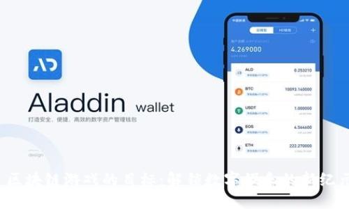 区块链游戏的目标:解锁数字娱乐的新纪元
