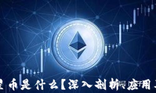 区块链恒星币是什么?深入剖析、应用及投资前景