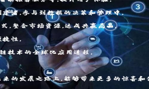   智众区块链小程序：全面解析其功能与应用 / 

 guanjianci 区块链, 小程序, 智众, 技术应用, 加密货币 /guanjianci 


在数字化转型的浪潮中，**区块链**技术以其去中心化、安全和透明的特点迅速崭露头角。与此同时，**小程序**作为一种轻量级的应用形态，正在逐渐被越来越多的行业和企业所采用。在这一背景下，智众区块链小程序应运而生，既是技术创新的产物，也是市场需求的应答。本文将详细介绍智众区块链小程序的功能、应用场景、市场前景等，并探讨相关问题，以期为读者提供全面的了解。


智众区块链小程序的概述


智众区块链小程序是基于区块链技术开发的一种新型小程序，旨在为用户提供便捷、安全的在线服务。这类小程序通常借助区块链的特性，将数据存储在分布式账本中，从而减少中心化服务器带来的数据泄露风险。同时，智众还特别强调用户体验，通过简洁的界面和流畅的操作流程让用户轻松上手。

智众区块链小程序的设计理念是“让每个人都能轻松使用区块链”。无论是个人用户还是企业，都能通过这一平台便捷地进行业务操作、信息查询及交互。比如在金融领域，用户可以轻松发起交易、查询账户信息、获取实时数据等；在物联网领域，智众小程序则可以通过区块链追溯产品从生产到销售的全链条，为消费者提供更多的信任和保障。


智众区块链小程序的核心功能


智众区块链小程序拥有多种核心功能，涵盖了多个领域，为用户提供全方位的解决方案。以下是其主要功能模块：

1. 数据安全性： 智众小程序采用区块链的底层技术，确保用户数据的安全性。所有的数据由分布式网络共同维护，用户的隐私得到充分保护。此外，采用加密技术存储关键信息，防止任何未授权的访问。

2. 交易便捷性： 用户可以通过小程序来完成各种交易，包括购买商品、支付服务费用等。整个交易过程透明且可追溯，用户可以实时查看交易状态，确保其权益不受侵犯。

3. 信息透明性： 通过区块链属性，智众小程序可以实现信息的公示与透明。无论是产品来源还是服务提供商的资质，用户都可以轻松查询，增强了信任感。

4. 多元化应用： 智众小程序不仅局限于金融领域，还广泛应用于供应链管理、公益活动等多个场景。比如，用户可以通过平台参与公益捐款，并追踪捐款的去向，确保每一分钱都用在刀刃上。

5. 易操作性： 智众小程序界面友好，操作简便，无需太多技术背景的用户也能快速学会使用，降低了技术应用的门槛。


智众区块链小程序的应用场景


智众区块链小程序的多元化设计，使其能够广泛应用于各个领域。以下是几个典型的应用场景：

1. 金融领域：在金融行业，智众小程序可以帮助用户进行即时交易结算、资产管理等功能。用户可以通过小程序直接与金融机构进行安全交易，同时享受更高的透明度和效率。

2. 供应链管理：基于区块链技术，智众小程序可以帮助企业追踪每一个环节的产品信息，确保食品安全、药品安全等。例如，用户能够随时查询食品的来源、运输路径等信息，增强消费者的信心。

3. 公益捐赠：在公益领域，智众区块链小程序可以有效监控捐赠流程，使资金流动透明，保障每一笔捐款都能用到需要的地方。受捐赠者可以通过小程序实时查询资金去向。

4. 线上社区：智众小程序还可以应用于社区管理，提供居民之间的交流平台、物业缴费渠道，增强社区内部的凝聚力。

5. 教育培训：小程序还可以用于在线教育，通过区块链保证培训课程的真实性和有效性，为学员提供更可靠的学习资源。


智众区块链小程序的市场前景


随着区块链技术日渐成熟，各行各业对其应用的期望越来越高。智众区块链小程序作为其中的佼佼者，具备广阔的市场前景：

1. 增长潜力：专家预计，区块链市场将在未来几年内以较高的速度增长，相关应用范围也将不断扩展。智众区块链小程序凭借其先进的技术和用户友好的特点，将在这一市场中占据一席之地。

2. 用户需求：随着人们对信息安全和交易透明性的重视，智众小程序将能够满足用户的需求。在金融、物流、教育、医疗等多个行业对信任机制的需求日益加大时，这种技术亦将借助便利性与安全性获得青睐。

3. 政策支持：各国政府对区块链技术的支持和促进。作为国家战略的关键部分，区块链的应用将会得到越来越多的政策支持。智众小程序的市场应用也将因此迎来更多机遇。

4. 竞争优势：智众小程序不仅具备便捷的操作流程，更加重视用户的体验，通过不断迭代与用户的反馈相结合，提升了产品的竞争优势。

5. 跨行业交流：智众区块链小程序将吸引各行各业的参与者，不同领域之间的合作，将进一步推动新兴技术的发展，增强小程序的应用价值。


相关问题探讨


在了解了智众区块链小程序的基本情况后，读者可能会对以下几个问题感兴趣：


1. 智众区块链小程序的安全性如何保障？


智众区块链小程序在安全性保障方面使用了多种技术手段，以确保用户的数据和资金安全。在区块链的基础上，智众采用了分布式账本技术。传统的中心化系统容易成为黑客攻击的目标，而区块链通过将数据分散存储在不同节点中，使得攻击者无从下手。

首先，数据加密是智众小程序的第一道防线。所有私密信息在存储之前被加密处理，这样即使数据被截获，也无法被解读。使用非对称加密算法，只有拥有私钥的用户才能解锁信息，从而大大增强了数据的安全性。

其次，智能合约的使用也为安全提供了保障。在进行交易时，智众小程序通过设置智能合约，确保交易的自动执行，并且一旦写入区块链后无法被篡改，保证交易的真实可靠。

再次，系统的监控和审核机制也必不可少。智众小程序会对每一个用户的交易行为进行实时监控，任何异常行为将会立即被系统识别并报警，后续将进行深入调查和处理。

最后，用户的教育同样重要。智众小程序将为用户提供必要的安全知识培训，增强其安全意识，引导用户如何识别网络骗局和保护自己的账户信息，从根本上降低安全风险。


2. 一般用户如何使用智众区块链小程序？


智众区块链小程序注重用户体验，其设计使得即使是没有技术背景的用户也能轻松使用。

首先，用户可以通过手机应用商店或官方网站下载智众小程序。安装后，用户可以注册账号，在注册过程中需要提供一些基本信息，进行身份验证，从而确保账户的真实性与安全性。

其次，用户可以通过引导界面快速熟悉小程序的各项功能。智众小程序提供了详细的操作指南和入门教程，无论是进行交易还是查询信息，用户都能通过简单的步骤完成。

再者，小程序的界面设计极为简洁，采用直观的功能分类，让用户可以在最短的时间内找到所需功能。例如，用户只需要在首页选择“查看余额”或“发起交易”即可进入下一步骤，没必要繁琐的各类菜单切换。

此外，用户还可以利用小程序提供的在线客服进行问题咨询。智众为用户定制了完善的客户服务渠道，不论是使用过程中遇到的疑问，还是对功能的建议，用户都可以随时反馈，智众将会根据建议不断进行。

最后，用户可以根据自身需求，选择不同的功能模块。例如，在交易中，用户可以选择具体的支付渠道、交易金额及对方信息，整个流程高效且方便。


3. 智众区块链小程序是否适用于企业级应用？


智众区块链小程序不仅适用于个人用户，也在企业级应用方面展现出优秀的性能。

首先，智众小程序可以帮助企业商业流程。通过区块链技术，企业能够将各个环节的信息进行透明化管理，消除信息壁垒，实现数据流动无阻，从而提高工作效率。例如，企业在进行产品追溯时，可通过小程序追踪原材料的来源和流向；与此同时，消费者也可以查询到相应的信息，这大大提升了业务的透明度。

其次，智众小程序还支持多方合作，适合跨行业协作。例如，在供应链管理中，不同参与方如供应商、制造商、分销商等都可以通过智众小程序获取实时数据，减少因数据不对称造成的损失，增加合作信任。

此外，企业用户还可以利用智众小程序进行智能合同的管理和签署。通过小程序，合同在多方之间的签署和履行将变得更加简单安全，从而提高合同履行的效率和安全性。

再者，对于需要高频交易的企业，智众小程序也提供了稳定的交易环境。无论交易额度多大，智众小程序都可以确保交易的安全和高效进行，这一点在金融行业表现尤为突出。

最后，智众小程序能够支持企业构建自己的应用场景。企业可以根据自己的需求，通过API接口与智众小程序进行深度对接，实现个性化定制，提升企业核心竞争力。


4. 工具开发者如何利用智众区块链小程序进行创新？


智众区块链小程序开放了多种API接口，为开发者提供了良好的开发环境，使得开发者能够在此基础上进行创新。

首先，工具开发者可以基于智众小程序提供的API进行二次开发，例如，加入更多的应用场景或功能。在制定产品的用户体验时，开发者可以结合用户反馈，进行功能的个性化设计，提升用户的黏性。

其次，开发者可以利用智众的区块链底层技术，构建属于自己的应用，像是定制化的金融产品、用户信任链条等。通过与智众小程序的互动，开发者可以获取丰富的链上信任数据，为创造新产品提供数据支撑。

再者，在进行工具创新时，开发者还可以借助智众小程序搭建跨行业的合作平台。例如，以智能合约为基础，进行产品合作、数据共享，打通客户与企业、企业与企业之间的壁垒，创造多方共赢的局面。

此外，开发者还可以利用智众平台的数据分析能力，进行市场趋势分析。例如，通过分析小程序用户的行为数据，为市场营销及决策提供支撑，帮助企业更好地把握市场机会。

最后，智众将会定期举办创新大赛、开发者社区等活动，鼓励开发者参与交流与合作。这为开发者提供了资源共享、技术交流的平台，促进了智能合约和区块链应用的创新和发展。


5. 智众区块链小程序的未来发展趋势是什么？


随着科技的不断进步和社会发展的需求，智众区块链小程序的未来发展趋势将趋向于多元、智能化和深度融合。

首先，功能将更加丰富，未来的智众区块链小程序将在现有的基础上，向更多行业拓展，结合人工智能、物联网等技术，提高智能化水平。例如，可以为用户提供智能投资顾问、智能推荐服务等，提升用户体验。

其次，区块链的去中心化特性将更加明显，智众小程序将继续强化用户的数据隐私保护，实现更多的用户自我们管理模型。用户不仅是服务的接受者，也将逐步成为内容的创建者，参与到数据的决策和管理中。

再者，智众小程序将加强与其他平台的生态合作，通过开放的整合和协同效应，实现多方共同发展。例如，与大型商业的电商平台、社交媒体等进行深入合作，创造更多商业模式，整合市场资源，达成共赢局面。

此外，技术的不断演进将推动智众小程序的升级换代，比如，未来或能实现更高效的共识机制和交易处理能力，降低用户的使用成本和门槛，增强用户在不同场景中的应用便捷性。

最后，智众区块链小程序必然会受到市场与用户反馈的影响，其未来的发展方向将更多地趋向于用户需求与市场趋势的紧密结合，成为推动行业发展的重要力量，推动区块链技术的全球化应用进程。



综上所述，智众区块链小程序作为新兴的在线服务平台，将会以其创新的模式、强大的功能和日益增强的安全性，成为推动各行各业数字化转型的重要工具。我们期待它在未来的发展之路上，能够带来更多的惊喜和便利，助力人们的生活与工作。
