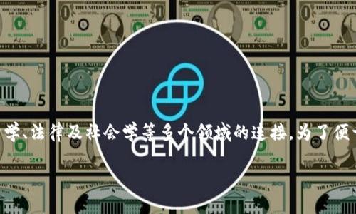 区块链金融本质属性是一个深刻且复杂的话题,它涉及技术、经济学、法律及社会学等多个领域的连接。为了便于理解和搜索,让我们首先设置一个合适的,然后进行详细的讨论。
区块链金融的本质属性解析:从技术到经济的全景视角