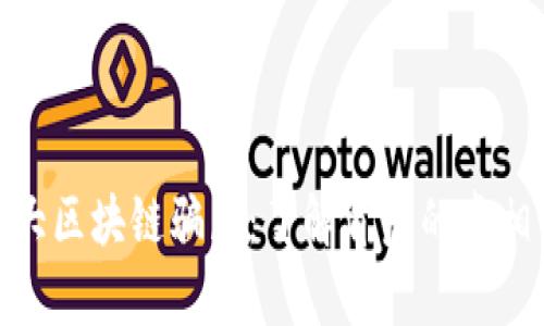 揭秘最大区块链骗局:了解背后的真相与影响