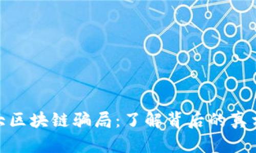 揭秘最大区块链骗局:了解背后的真相与影响