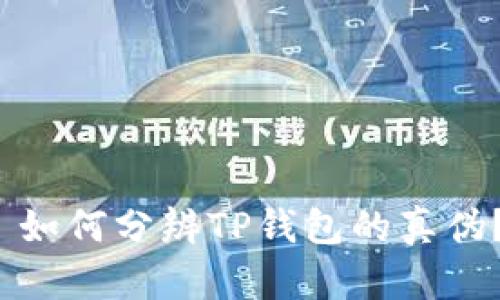 如何分辨TP钱包的真伪?