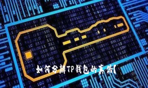 如何分辨TP钱包的真伪?