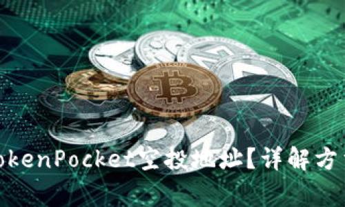 : 如何获取TokenPocket空投地址?详解方法与注意事项