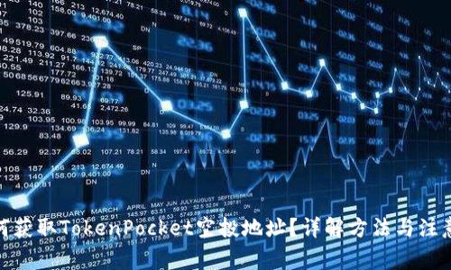 : 如何获取TokenPocket空投地址?详解方法与注意事项