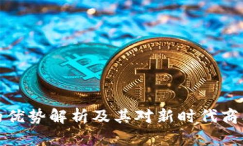 区块链中介的优势解析及其对新时代商业模式的影响