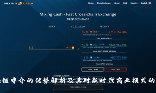 区块链中介的优势解析及其对新时代商业模式的影响