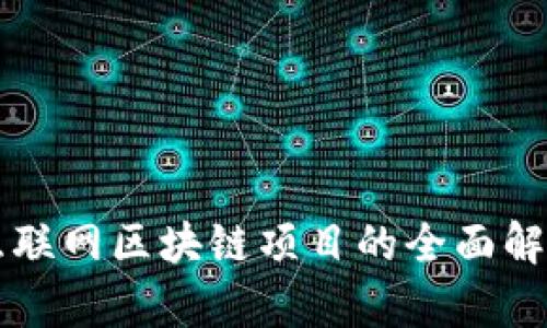互联网区块链项目的全面解析