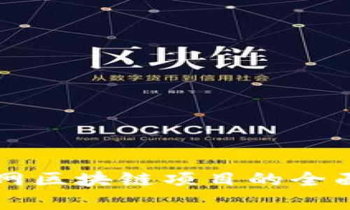 互联网区块链项目的全面解析