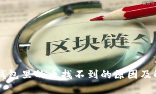 转到TP钱包里的币找不到的原因及解决方法