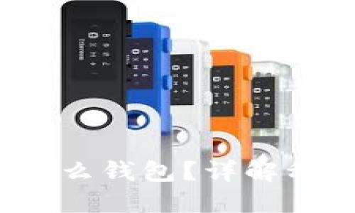 : 区块链钱包是什么钱包?详解种类、功能与安全性